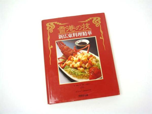 送料無料□本 香港の技 新広東料理精華□辻調理師専門学校(中華料理 