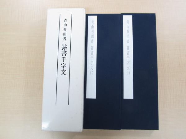 青山杉雨『隷書千字文』(二分冊)(作品集)｜売買されたオークション情報