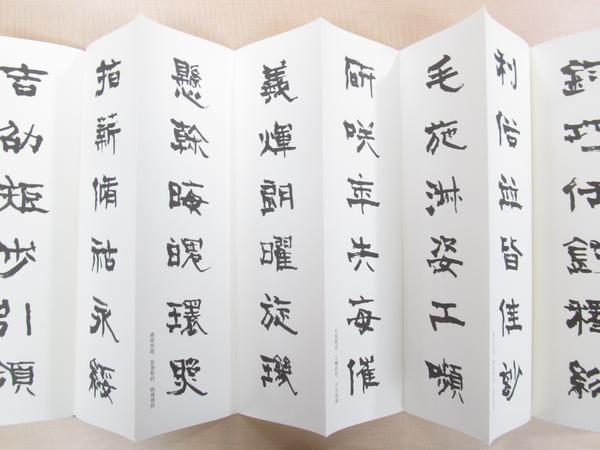 青山杉雨『隷書千字文』(二分冊)(作品集)｜売買されたオークション情報