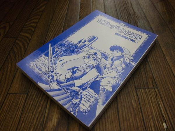 301ゲームブック】ゼルダの伝説蜃気楼城の戦い 任天堂田中夕子(ゲーム