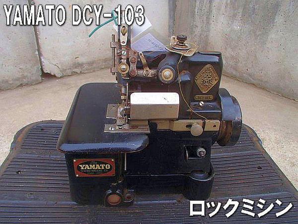アンティーク□ミシン□○YAMATO DCY-103 ヤマト 早い者勝ち(ミシン