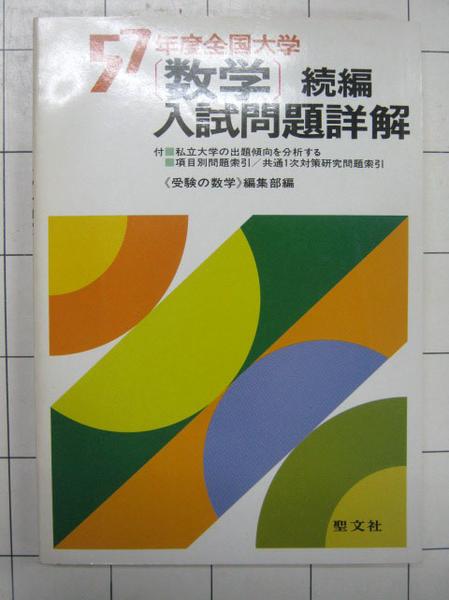 2026年最新Yahoo!オークション -全国大学数学入試問題詳解の |本
