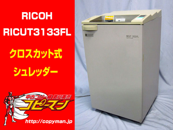 訳あり RICOH 3133FL ゴミ箱機能付きオフィス用品 限定1台！A3対応☆中古クロスカット方式☆RICUT 3133FL(シュレッダー