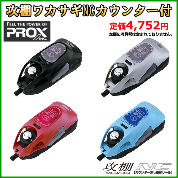 PROX 　攻棚 ワカサギ NCカウンター無　黒 約10% 送料無料□※|