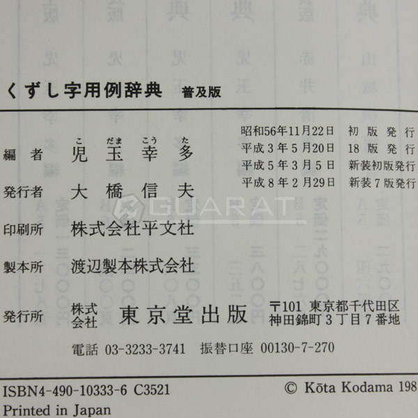 児玉幸多編【くずし字用例辞典】普及版 東京堂出版 中古070-o52(書道