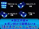 送料無料LEDルーム9点セットブルー青18クラウンロイヤル専用/VCL