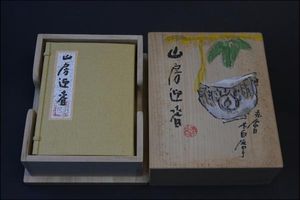 清水公照著 「山房迎春」 期する