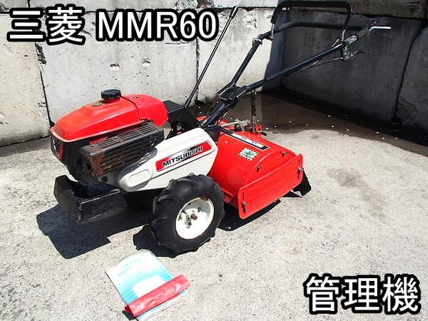農機具□管理機□三菱□MMR60□3.5馬力☆取説☆500mm□○＆(車体