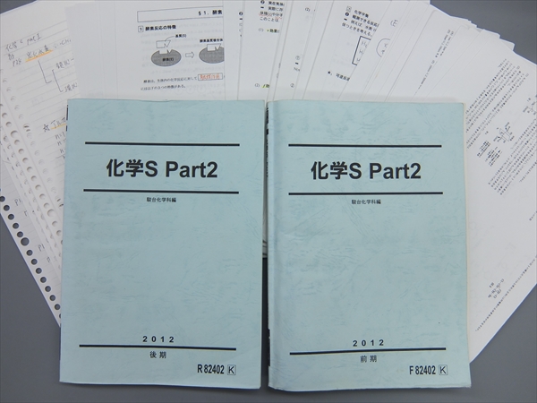 CI02-5681 駿台 化学S Part2 2012 前後期 2冊 伊達正人 淵野英俊(理科