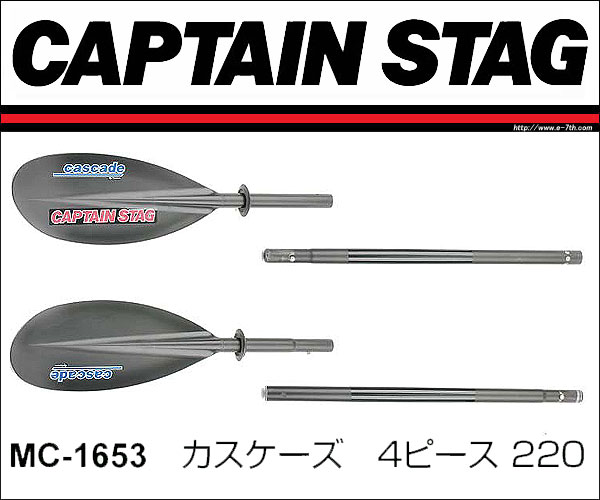 キャプテンスタッグ カスケーズ アミシャフト 4ピース220 mc1653
