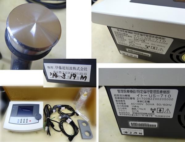 伊藤超短波株式会社 超音波治療器 イトー US-710 修理済み！(健康用品 