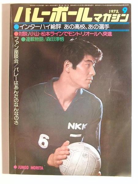 バレーボールマガジン1975年9月号◇インターハイ総評/ブルマー