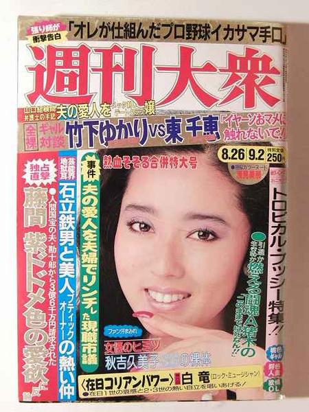 週刊大衆1985年 浅野ゆう子 浅見美那 竹下ゆかり 秋吉久美子 その他 売買されたオークション情報 Yahooの商品情報をアーカイブ公開 オークファン Aucfan Com