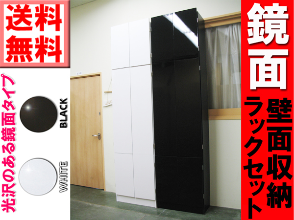 ◆黒白付ける！鏡面壁面収納 ◆お得なラックセット◆