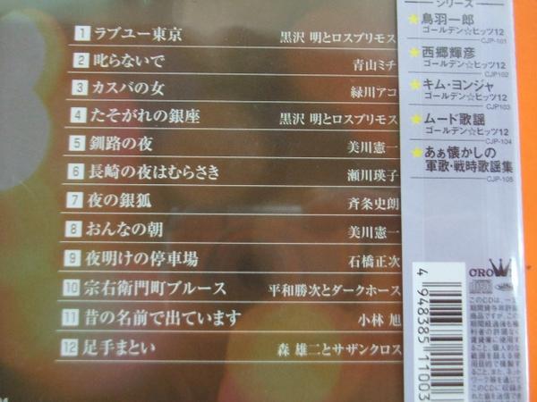 104 ムード歌謡 ロスプリモス青山ミチ緑川アコ Cd 19 演歌 売買されたオークション情報 Yahooの商品情報をアーカイブ公開 オークファン Aucfan Com