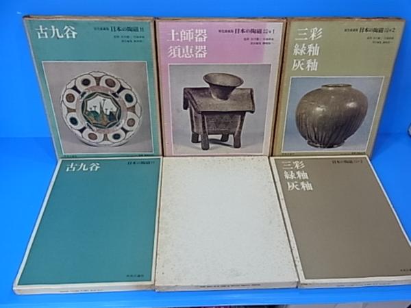 原色愛蔵版 日本の陶磁14冊＋古代中世篇6冊の全