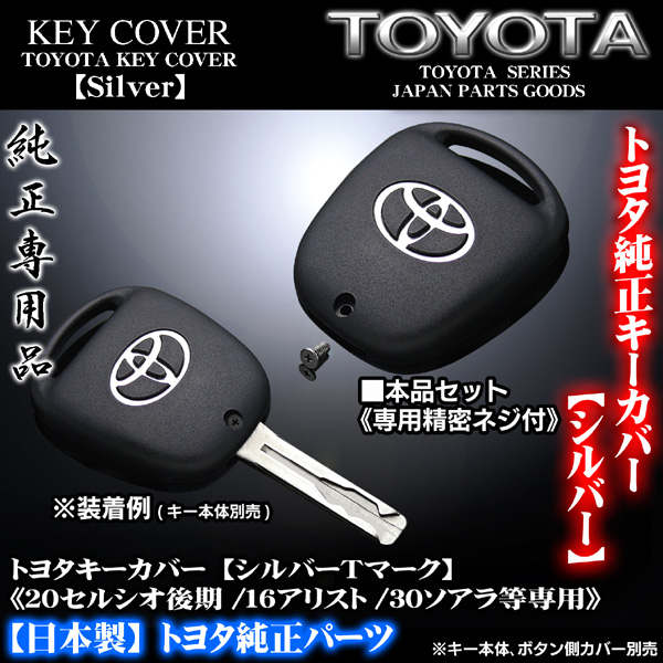 20セルシオ後期・トヨタキーカバー[シルバーT]ネジ付