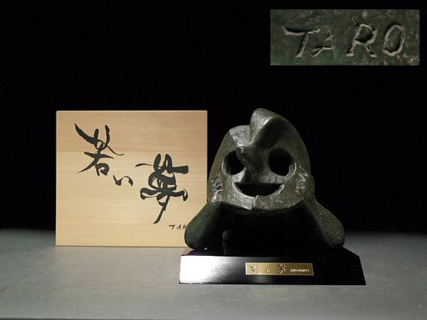 泉美】岡本太郎 『若い夢』 置物 オブジェ 共箱入 t420(オブジェ