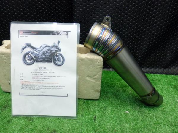 ZX-10R 08 アサヒナレーシング GP メガホン チタン マフラー(マフラー