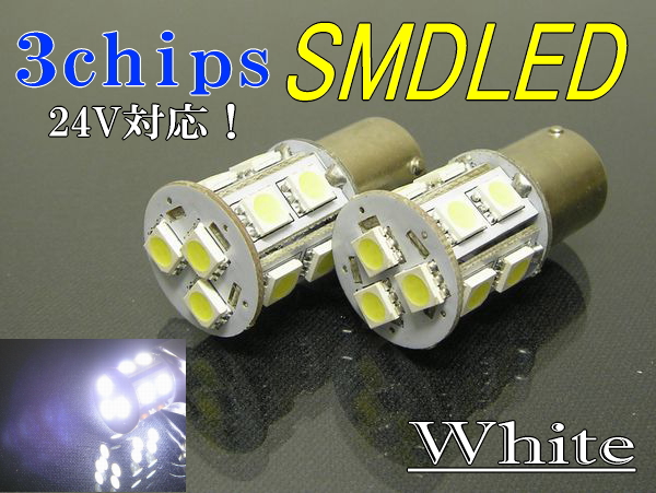▼24V対応 S25 BA15s LED SMD13連 シングル球 バックランプ F028_1