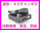 コンパクトボディでも機能満載 40チャンネル CB無線機 新品 即納