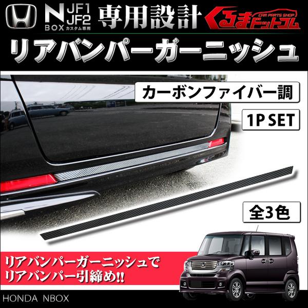 Nbox N Box カスタム Jf1 2 リアバンパーガーニッシュ カーボン リア 売買されたオークション情報 Yahooの商品情報をアーカイブ公開 オークファン Aucfan Com