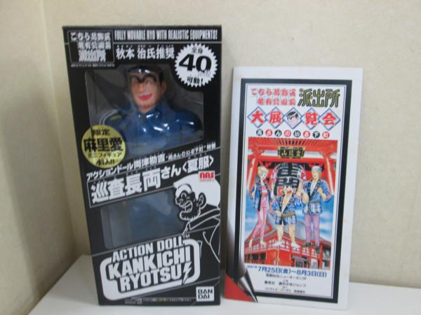 W2092○バンダイ こち亀 アクションドール 両津勘吉 夏服 限定  