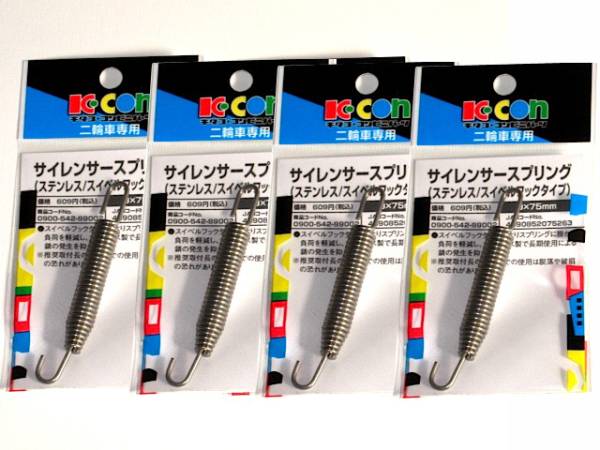 ◇キタコ マフラースプリング 75mm(ステン/スイベルフック)4本