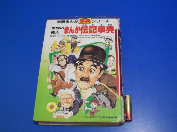 昭和61年 まんが伝記事典 学習研究社 昭和レトロ 【公式通販】