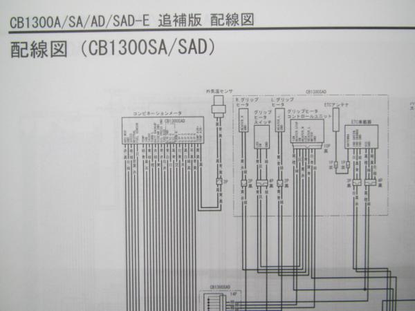 CB1300SF/SB/E正規サービスマニュアル補足版☆▽SC54配線図有り(CB