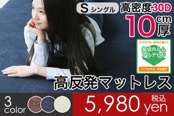 高反発マットレス 10cm シングル 高密度 高反発 マットレス