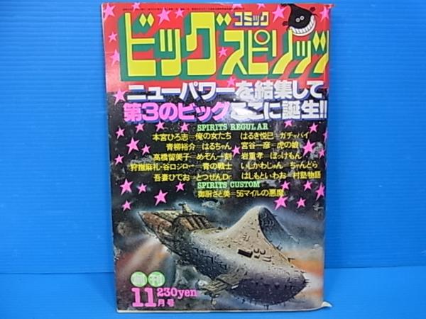 ビッグスピリッツ創刊号 1980年11月号 ビッグコミック スピリッツ 1980年11月号 創刊号 (通巻1号) 高橋留美子