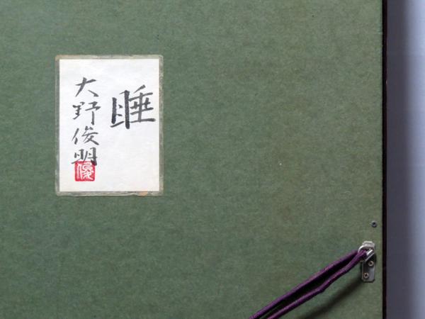 絵画館☆大野俊明 日本画30号「睡」出品作・裸婦 ☆15～20万☆(人物