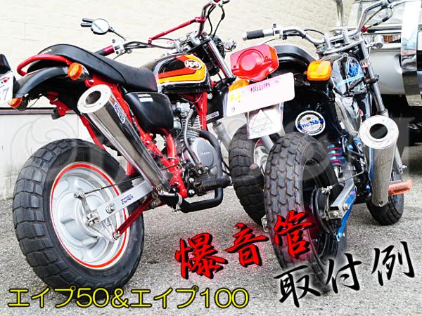年末年始SALE エイプ50 Ape50 Ape100用 New メガホンマフラー XR