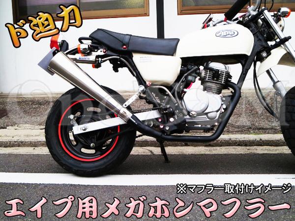 年末年始SALE エイプ50 Ape50 Ape100用 New メガホンマフラー XR