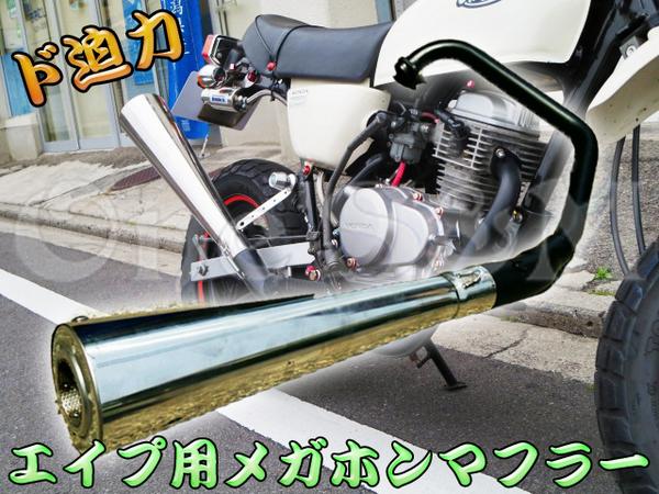 年末年始SALE エイプ50 Ape50 Ape100用 New メガホンマフラー XR