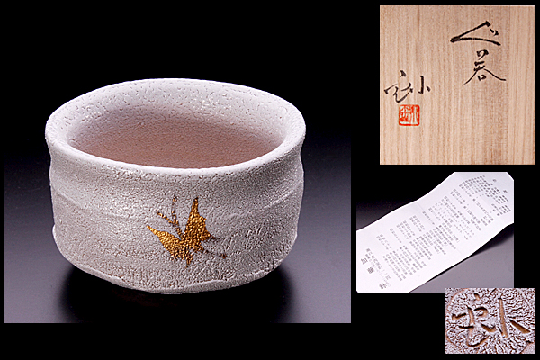 加藤高宏　ぐい呑　真作保証 加藤高宏 ぐい呑 真作保証 ◇敬◇No.1 加藤釥 作 ぐい呑 本物