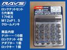 レイズ 5穴 ロックナットセット M12X1.5 メッキ/三菱 デリカD:5