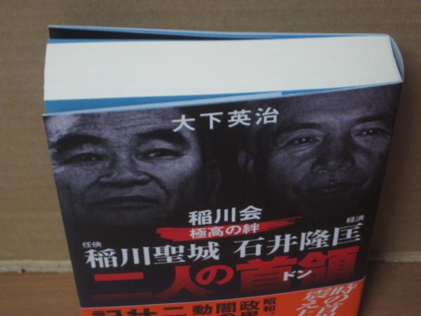 任侠 稲川聖城 経済 石井隆匡 稲川会極高の絆 二人の首領 裏社会 売買されたオークション情報 Yahooの商品情報をアーカイブ公開 オークファン Aucfan Com