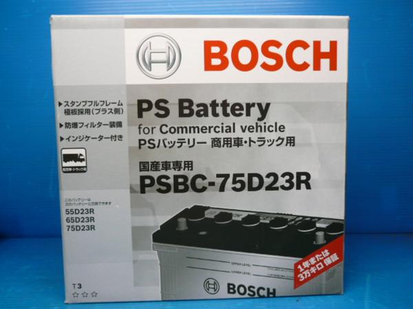 □20484□☆新品☆BOSCHバッテリー PSBC-75D23R ボッシュ バッテリー