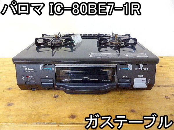 家電□ガステーブル□パロマ□IC-80BE7-1R□LPガス☆2013年