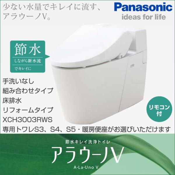 Panasonic 自動おそうじトイレ アラウーノV 手洗いなし S3S4S5