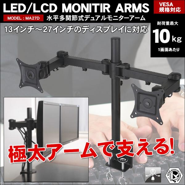 モニターアーム 8軸式 デュアルモニター 液晶2画面【MA27D】