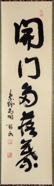 □茶掛 大徳寺 高桐院 紫野 松長剛山 一行書 開門多落葉 掛軸□ 【公式