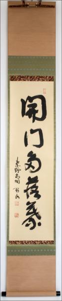 □茶掛 大徳寺 高桐院 紫野 松長剛山 一行書 開門多落葉 掛軸□ 【公式
