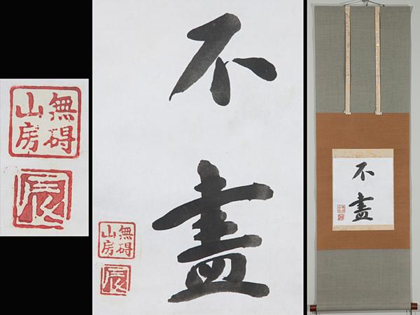 【五】掛軸 人間国宝 黒田辰秋 書 『不盡』 紙本 肉筆 箱付