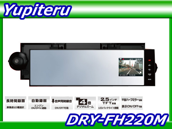 ★限定!!ユピテル【DRY-FH220M】Full HD ドライブレコーダー