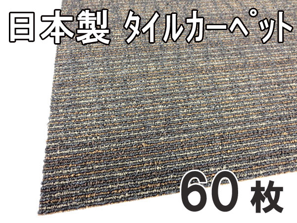 送料無料■hv895■タイルカーペット ブラックブラウン系 60枚