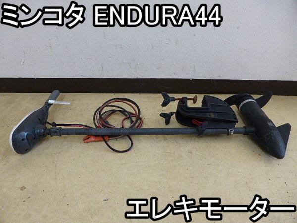 レジャー■エレキモーター■ミンコタ■ENDURA44■全長1180mm●％