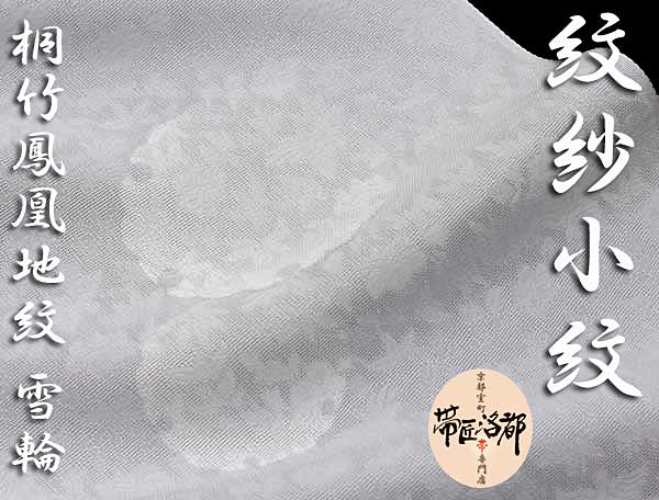 【帯匠洛都】 紋紗手描友禅小紋 藤井嵐晴×河田信介 雪輪 fn